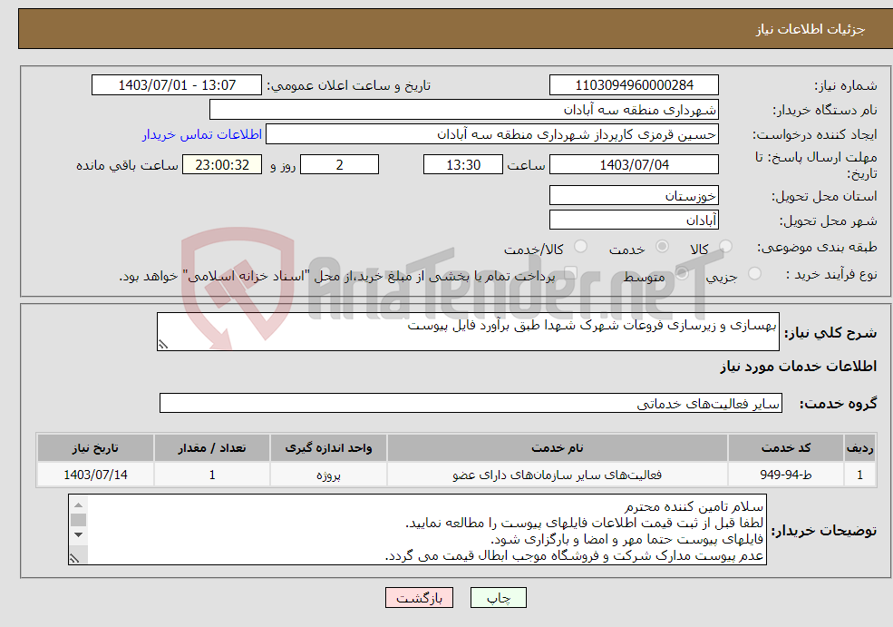 تصویر کوچک آگهی نیاز انتخاب تامین کننده-بهسازی و زیرسازی فروعات شهرک شهدا طبق برآورد فایل پیوست