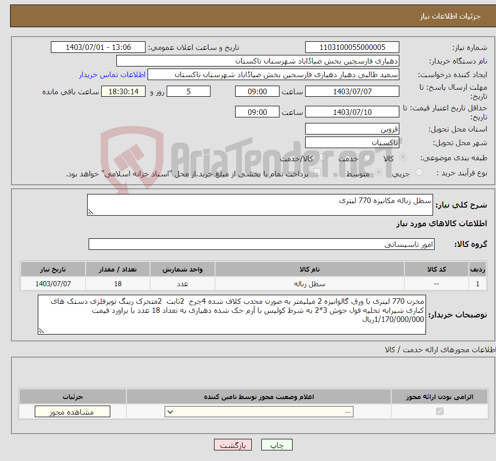 تصویر کوچک آگهی نیاز انتخاب تامین کننده-سطل زباله مکانیزه 770 لیتری 