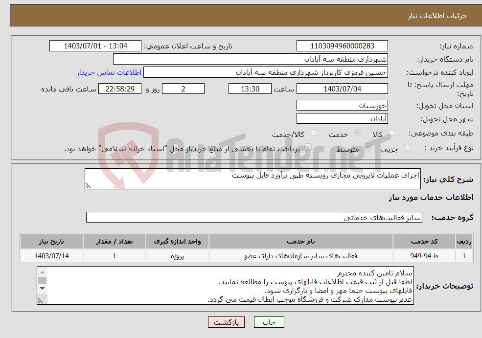 تصویر کوچک آگهی نیاز انتخاب تامین کننده-اجرای عملیات لایروبی مجاری روبسته طبق برآورد فایل پیوست