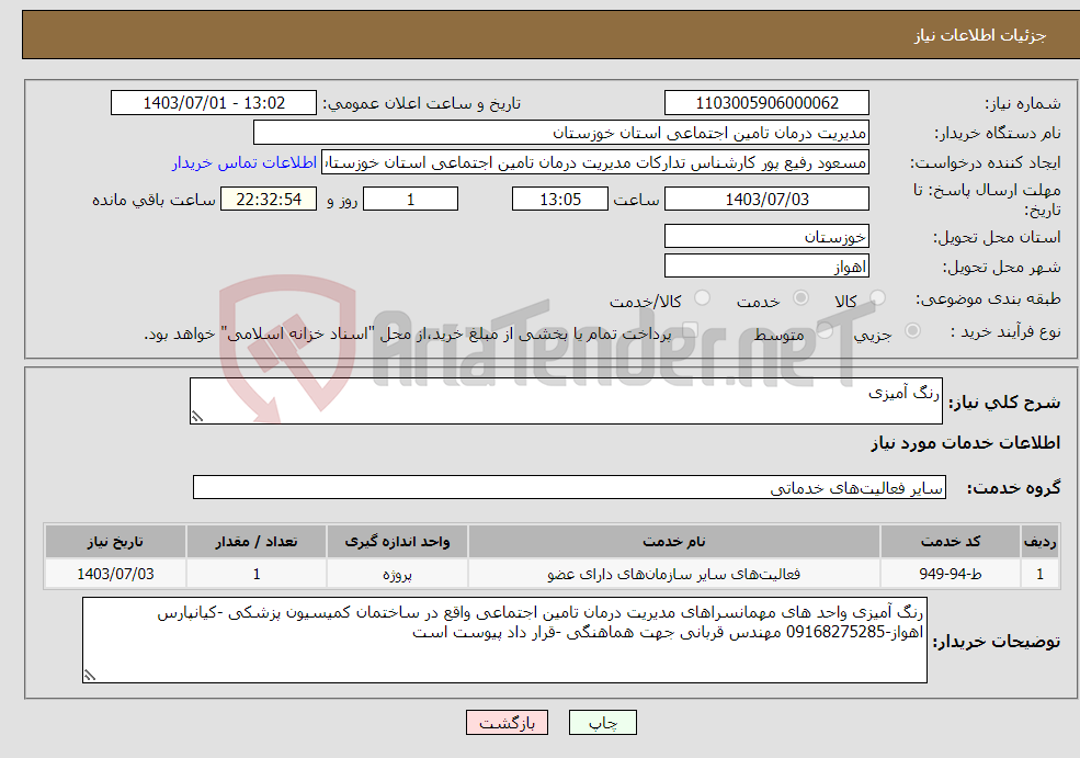 تصویر کوچک آگهی نیاز انتخاب تامین کننده-رنگ آمیزی