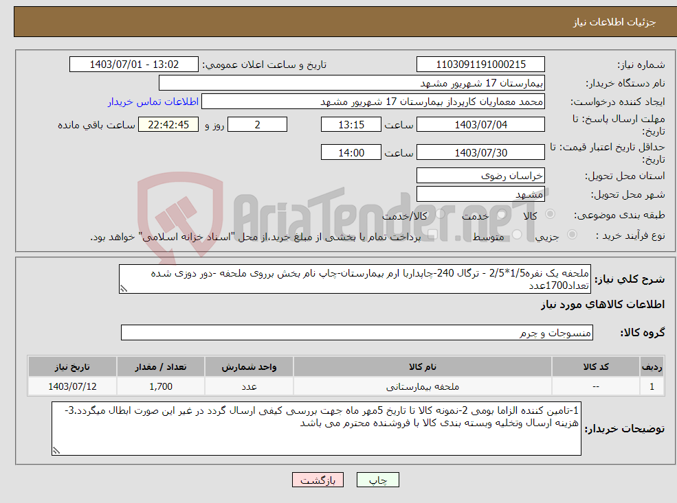 تصویر کوچک آگهی نیاز انتخاب تامین کننده-ملحفه یک نفره1/5*2/5 - ترگال 240-چاپداربا ارم بیمارستان-چاپ نام بخش برروی ملحفه -دور دوزی شده تعداد1700عدد