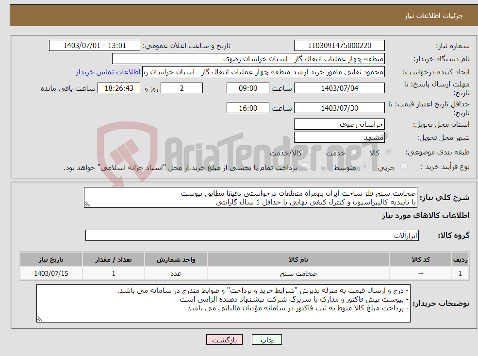 تصویر کوچک آگهی نیاز انتخاب تامین کننده-ضخامت سنج فلز ساخت ایران بهمراه متعلقات درخواستی دقیقا مطابق پیوست با تاییدیه کالیبراسیون و کنترل کیفی نهایی با حداقل 1 سال گارانتی
