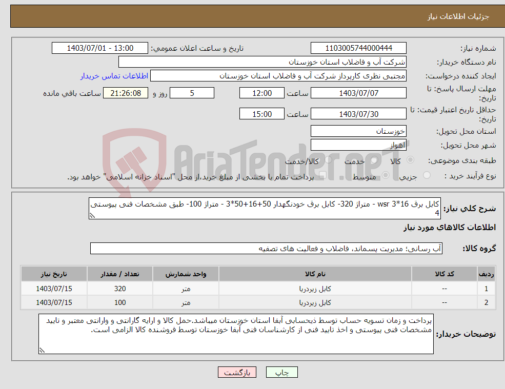 تصویر کوچک آگهی نیاز انتخاب تامین کننده-کابل برق 16*3 wsr - متراژ 320- کابل برق خودنگهدار 50+16+50*3 - متراژ 100- طبق مشخصات فنی پیوستی 4