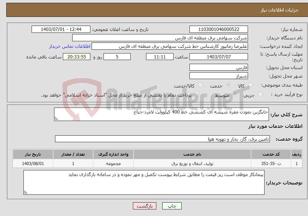 تصویر کوچک آگهی نیاز انتخاب تامین کننده-جایگزین نمودن مقره شیشه ای کششی خط 400 کیلوولت لامرد-جناح