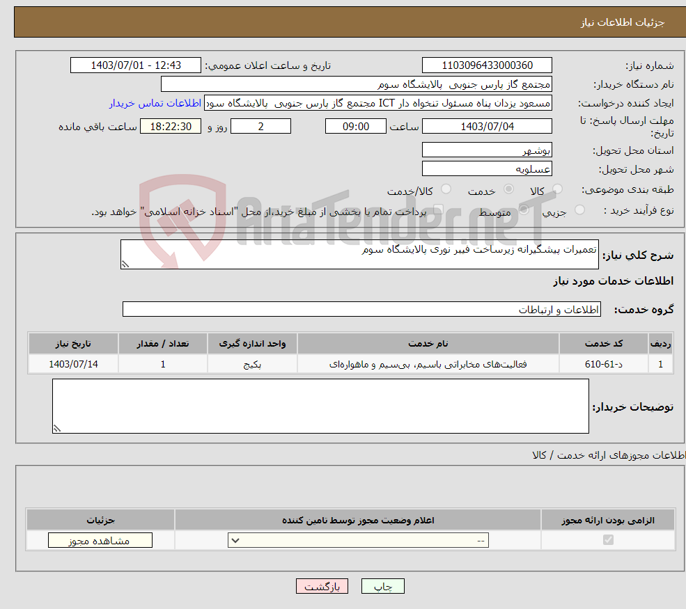 تصویر کوچک آگهی نیاز انتخاب تامین کننده-تعمیرات پیشگیرانه زیرساخت فیبر نوری پالایشگاه سوم