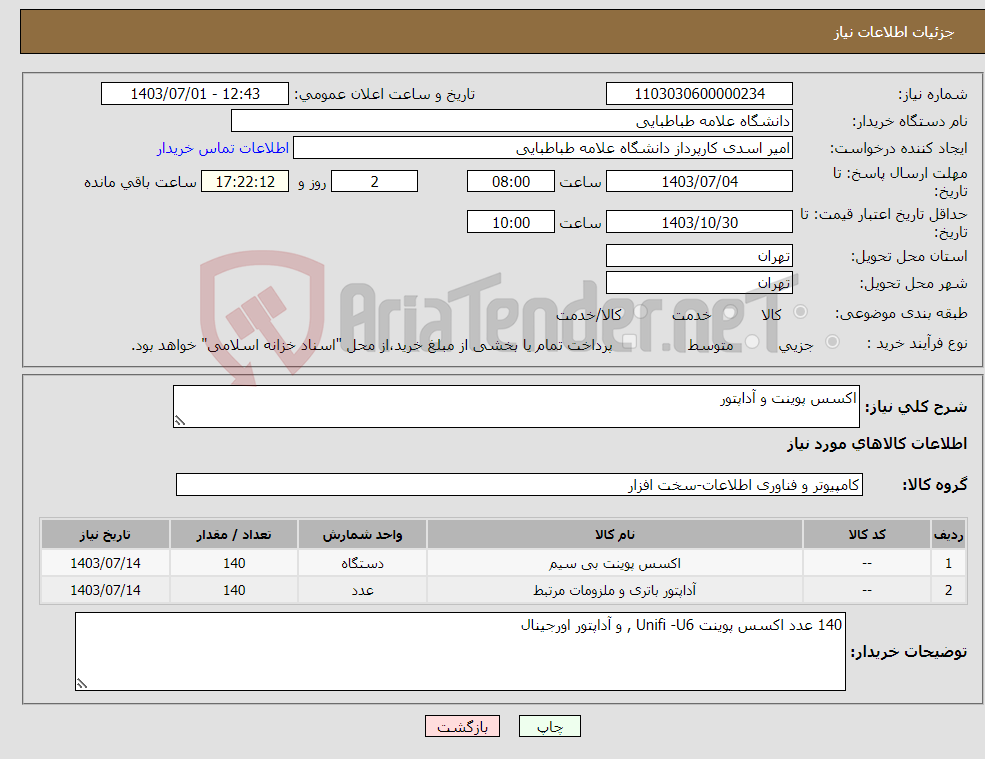 تصویر کوچک آگهی نیاز انتخاب تامین کننده-اکسس پوینت و آداپتور 