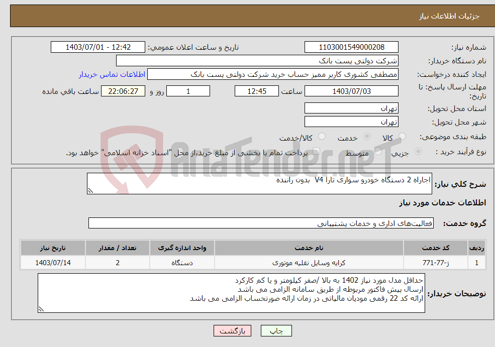 تصویر کوچک آگهی نیاز انتخاب تامین کننده-اجاراه 2 دستگاه خودرو سواری تارا V4 بدون راننده