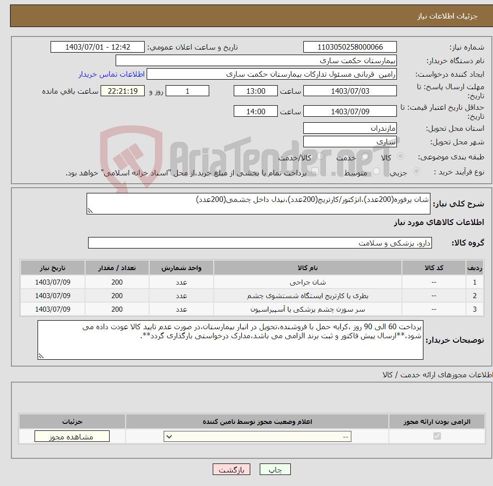 تصویر کوچک آگهی نیاز انتخاب تامین کننده-شان پرفوره(200عدد)،انژکتور/کارتریچ(200عدد)،نیدل داخل چشمی(200عدد)