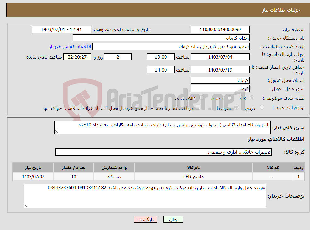 تصویر کوچک آگهی نیاز انتخاب تامین کننده-تلویزیون LEDمدل 32اینچ (اسنوا ، دوو-جی پلاس ،سام) دارای ضمانت نامه وگارانتی به تعداد 10عدد