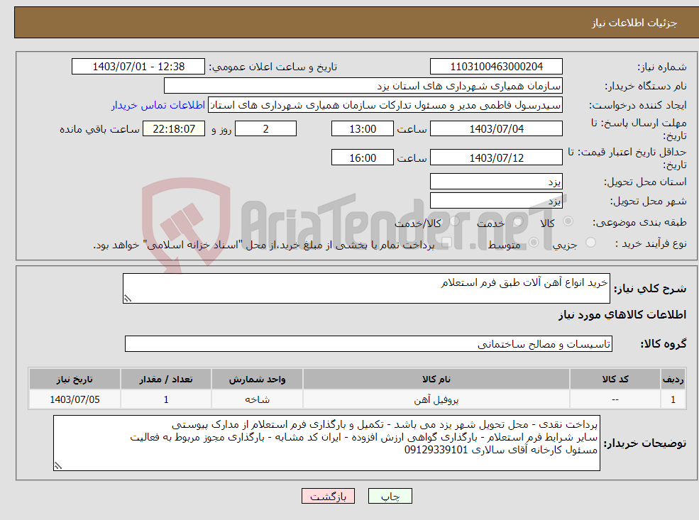 تصویر کوچک آگهی نیاز انتخاب تامین کننده-خرید انواع آهن آلات طبق فرم استعلام