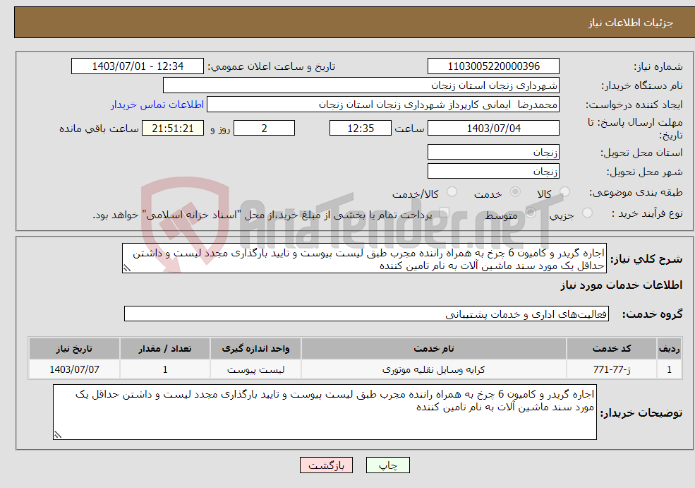 تصویر کوچک آگهی نیاز انتخاب تامین کننده-اجاره گریدر و کامیون 6 چرخ به همراه راننده مجرب طبق لیست پیوست و تایید بارگذاری مجدد لیست و داشتن حداقل یک مورد سند ماشین آلات به نام تامین کننده 