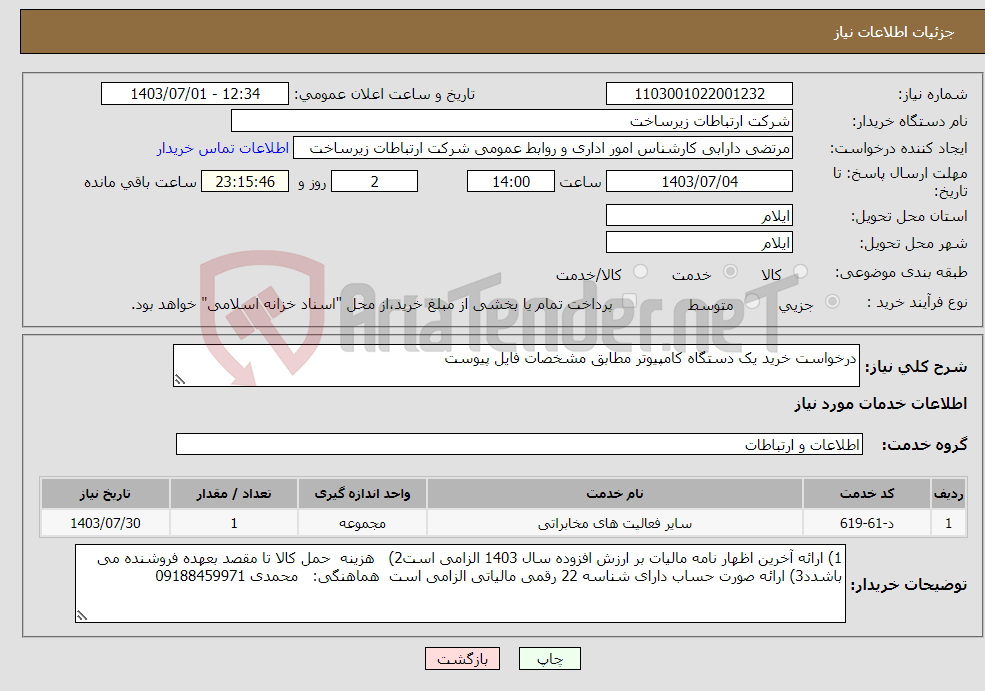تصویر کوچک آگهی نیاز انتخاب تامین کننده-درخواست خرید یک دستگاه کامپیوتر مطابق مشخصات فایل پیوست