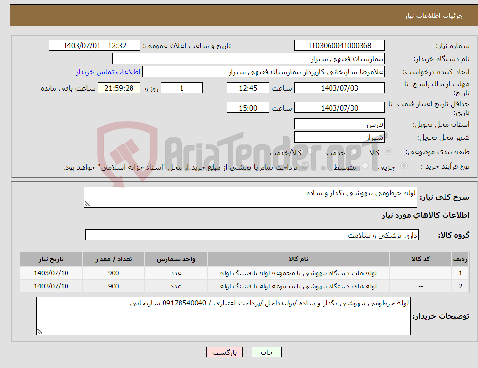 تصویر کوچک آگهی نیاز انتخاب تامین کننده-لوله خرطومی بیهوشی بگدار و ساده