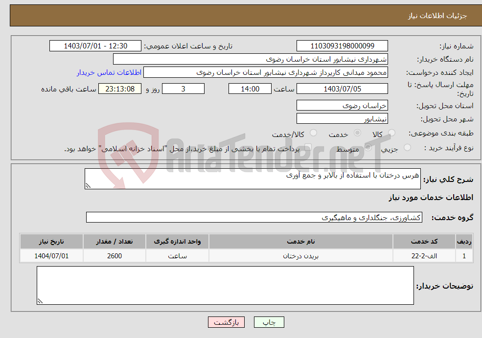 تصویر کوچک آگهی نیاز انتخاب تامین کننده-هرس درختان با استفاده از بالابر و جمع آوری