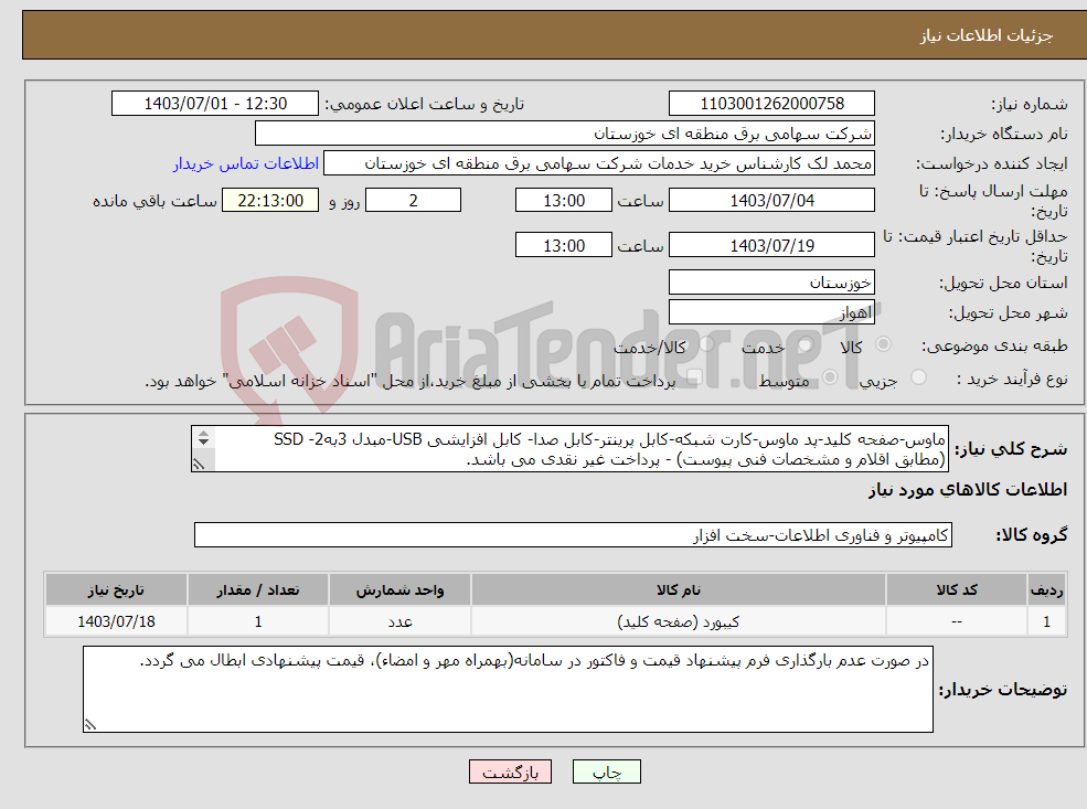 تصویر کوچک آگهی نیاز انتخاب تامین کننده-ماوس-صفحه کلید-پد ماوس-کارت شبکه-کابل پرینتر-کابل صدا- کابل افزایشی USB-مبدل 3به2- SSD (مطابق اقلام و مشخصات فنی پیوست) - پرداخت غیر نقدی می باشد. 