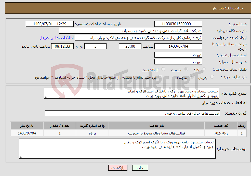 تصویر کوچک آگهی نیاز انتخاب تامین کننده-خدمات مشاوره جامع بهره وری ، بازنگری استراتژی و نظام بهبود و تکمیل اظهار نامه جایزه ملی بهره ور ی