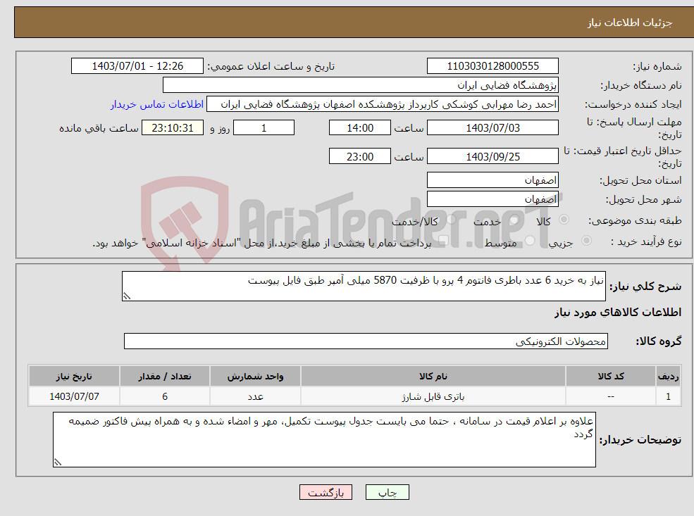 تصویر کوچک آگهی نیاز انتخاب تامین کننده-نیاز به خرید 6 عدد باطری فانتوم 4 پرو با ظرفیت 5870 میلی آمپر طبق فایل پیوست