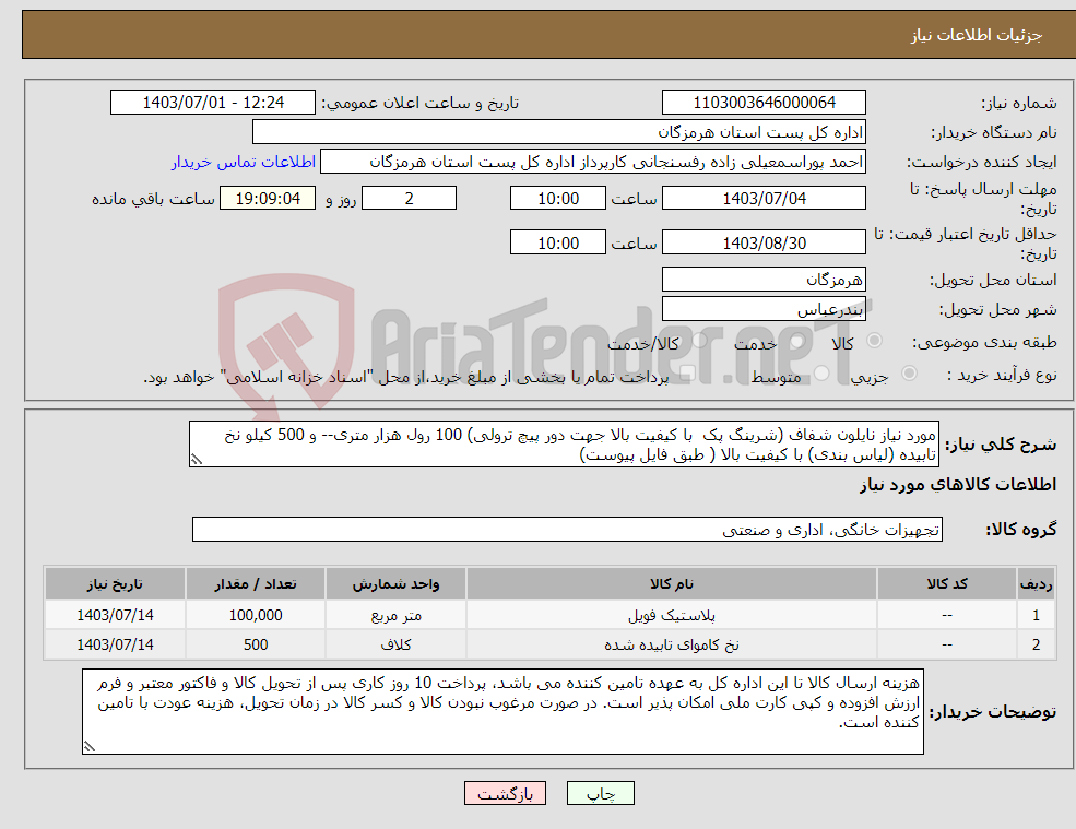 تصویر کوچک آگهی نیاز انتخاب تامین کننده-مورد نیاز نایلون شفاف (شرینگ پک با کیفیت بالا جهت دور پیچ ترولی) 100 رول هزار متری-- و 500 کیلو نخ تابیده (لیاس بندی) با کیفیت بالا ( طبق فایل پیوست)