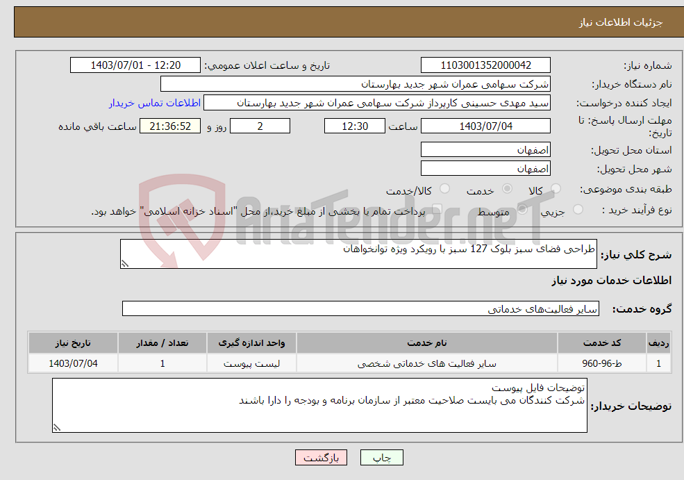 تصویر کوچک آگهی نیاز انتخاب تامین کننده-طراحی فضای سبز بلوک 127 سبز با رویکرد ویژه توانخواهان