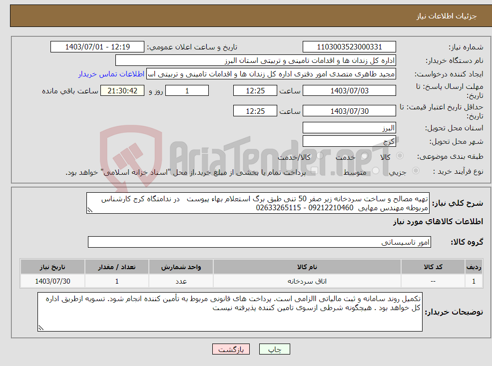 تصویر کوچک آگهی نیاز انتخاب تامین کننده-تهیه مصالح و ساخت سردخانه زیر صفر 50 تنی طبق برگ استعلام بهاء پیوست در ندامتگاه کرج کارشناس مربوطه مهندس مهایی 09212210460 - 02633265115