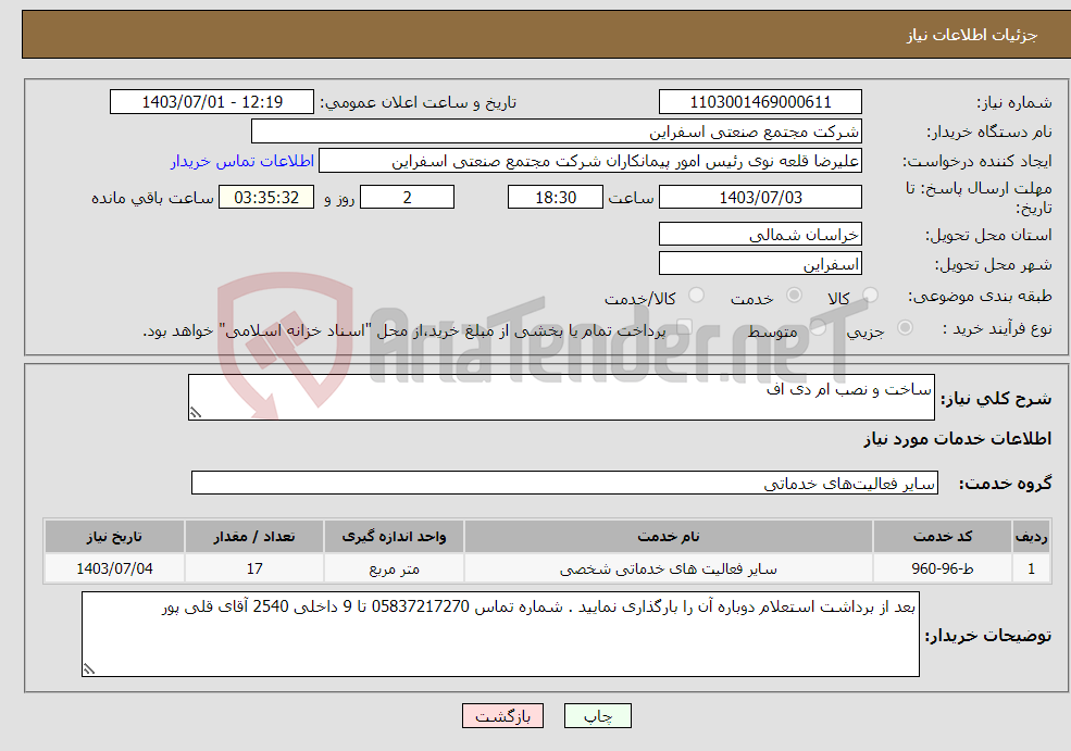 تصویر کوچک آگهی نیاز انتخاب تامین کننده-ساخت و نصب ام دی اف 