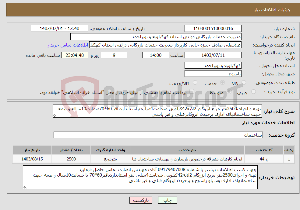 تصویر کوچک آگهی نیاز انتخاب تامین کننده-تهیه و اجرای2500متر مربع ایزوگام 2لایه42کیلویی ضخامت4میلیمتراستانداردباقیر60*70ضمانت10ساله و بیمه جهت ساختمانهای اداری برچیدن ایزوگام قبلی و قیر پاشی 