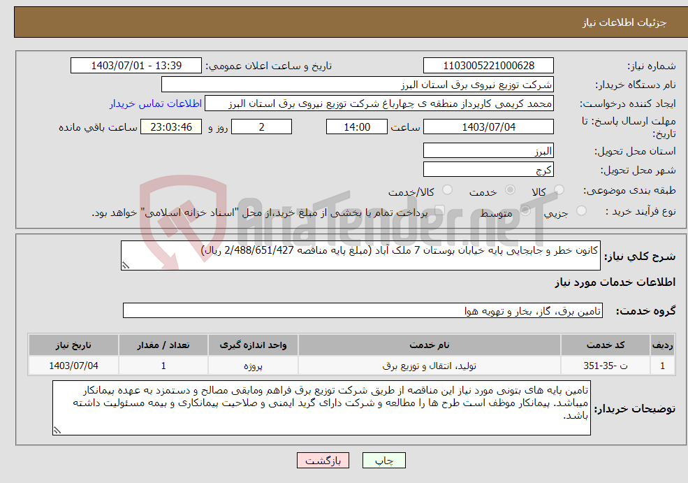 تصویر کوچک آگهی نیاز انتخاب تامین کننده-کانون خطر و جابجایی پایه خیابان بوستان 7 ملک آباد (مبلغ پایه مناقصه 2/488/651/427 ریال)