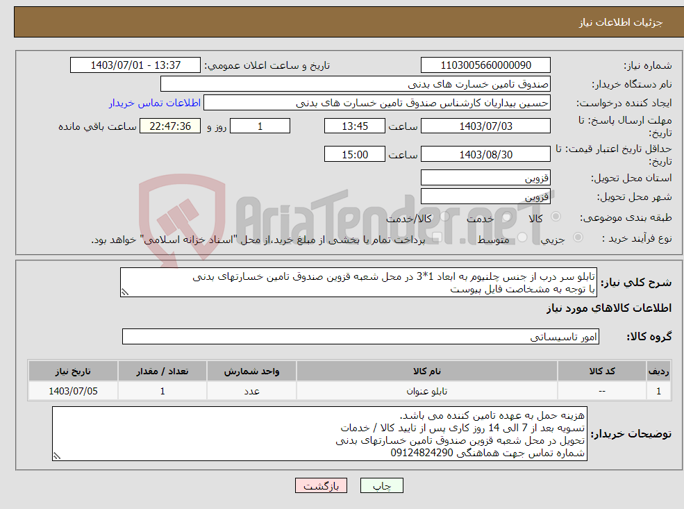 تصویر کوچک آگهی نیاز انتخاب تامین کننده-تابلو سر درب از جنس چلنیوم به ابعاد 1*3 در محل شعبه قزوین صندوق تامین خسارتهای بدنی با توجه به مشخاصت فایل پیوست