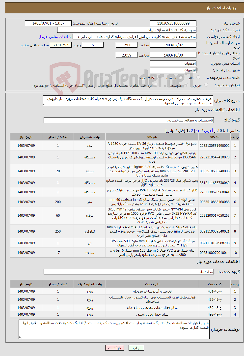 تصویر کوچک آگهی نیاز انتخاب تامین کننده-خرید ، حمل، نصب ، راه اندازی وتست تحویل یک دستگاه دیزل ژنراتوربه همراه کلیه متعلقات پروژه انبار دارویی بیمارستان شهید غرضی اصفهان