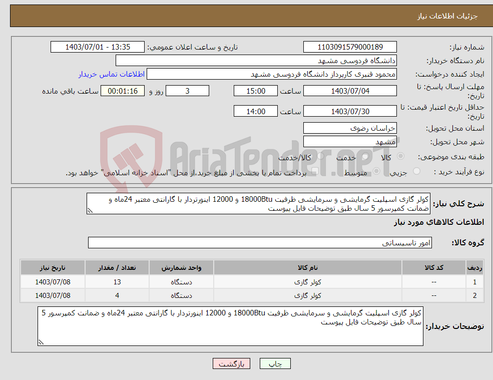 تصویر کوچک آگهی نیاز انتخاب تامین کننده-کولر گازی اسپلیت گرمایشی و سرمایشی ظرفیت 18000Btu و 12000 اینورتردار با گارانتی معتبر 24ماه و ضمانت کمپرسور 5 سال طبق توضیحات فایل پیوست