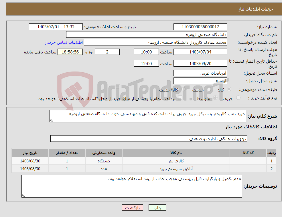 تصویر کوچک آگهی نیاز انتخاب تامین کننده-خرید بمب کالریمتر و سیکل تبرید جزبی برای دانشکده فنی و مهندسی خوی دانشگاه صنعتی ارومیه