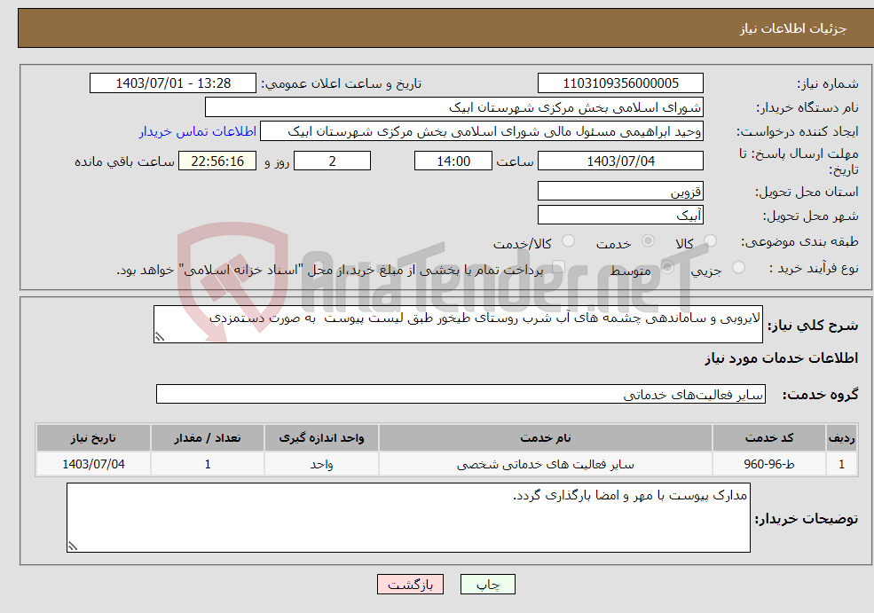 تصویر کوچک آگهی نیاز انتخاب تامین کننده-لایروبی و ساماندهی چشمه های آب شرب روستای طیخور طبق لیست پیوست به صورت دستمزدی