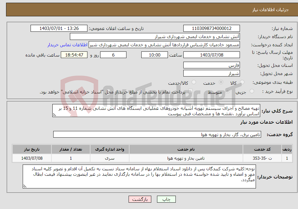 تصویر کوچک آگهی نیاز انتخاب تامین کننده-تهیه مصالح و اجرای سیستم تهویه آشیانه خودروهای عملیاتی ایستگاه های آتش نشانی شماره 11 و 15 بر اساس برآورد ،نقشه ها و مشخصات فنی پیوست