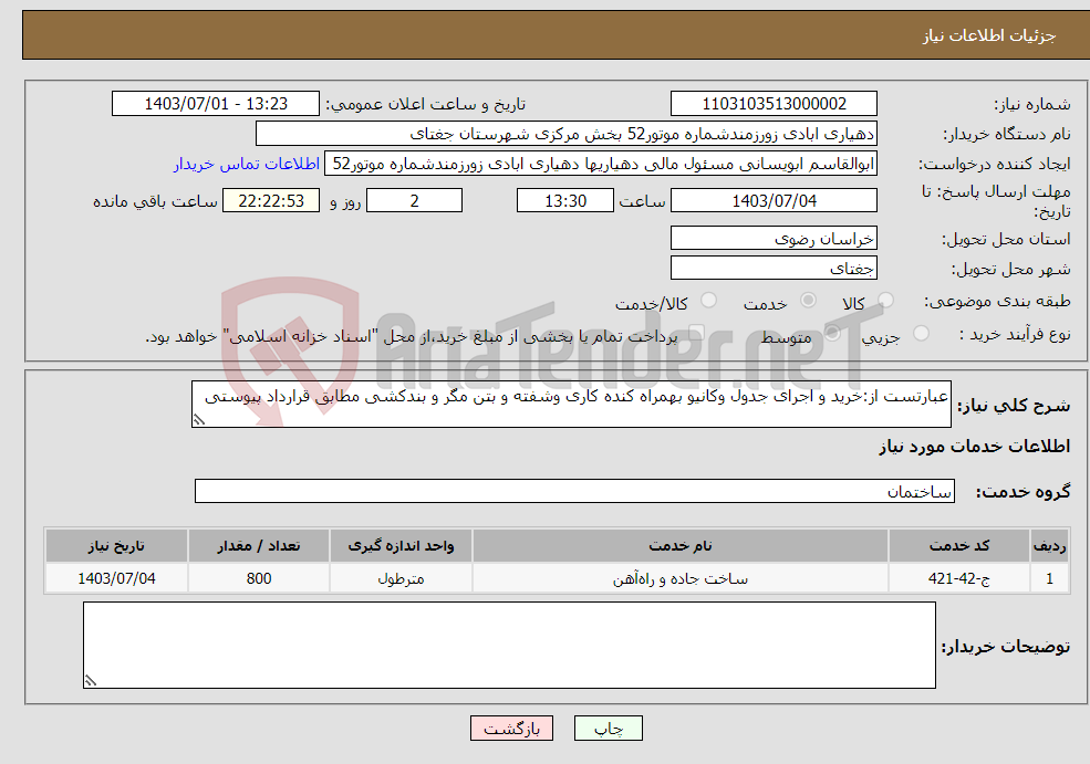 تصویر کوچک آگهی نیاز انتخاب تامین کننده-عبارتست از:خرید و اجرای جدول وکانیو بهمراه کنده کاری وشفته و بتن مگر و بندکشی مطابق قرارداد پیوستی