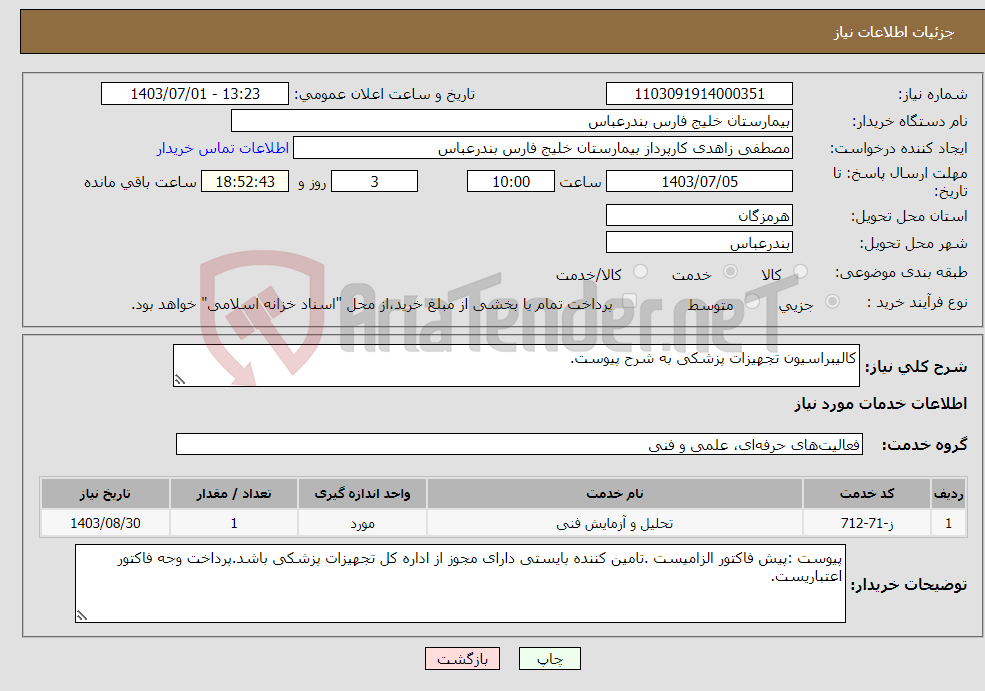 تصویر کوچک آگهی نیاز انتخاب تامین کننده-کالیبراسیون تجهیزات پزشکی به شرح پیوست.