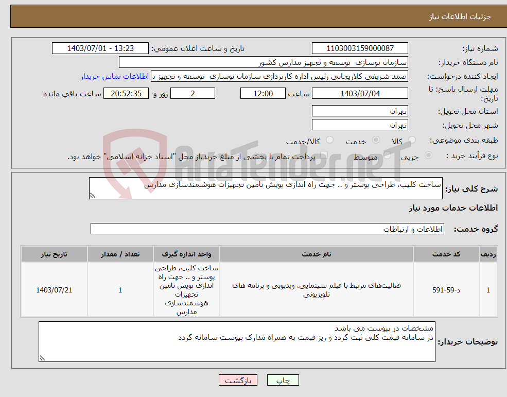 تصویر کوچک آگهی نیاز انتخاب تامین کننده-ساخت کلیپ، طراحی پوستر و .. جهت راه اندازی پویش تامین تجهیزات هوشمندسازی مدارس