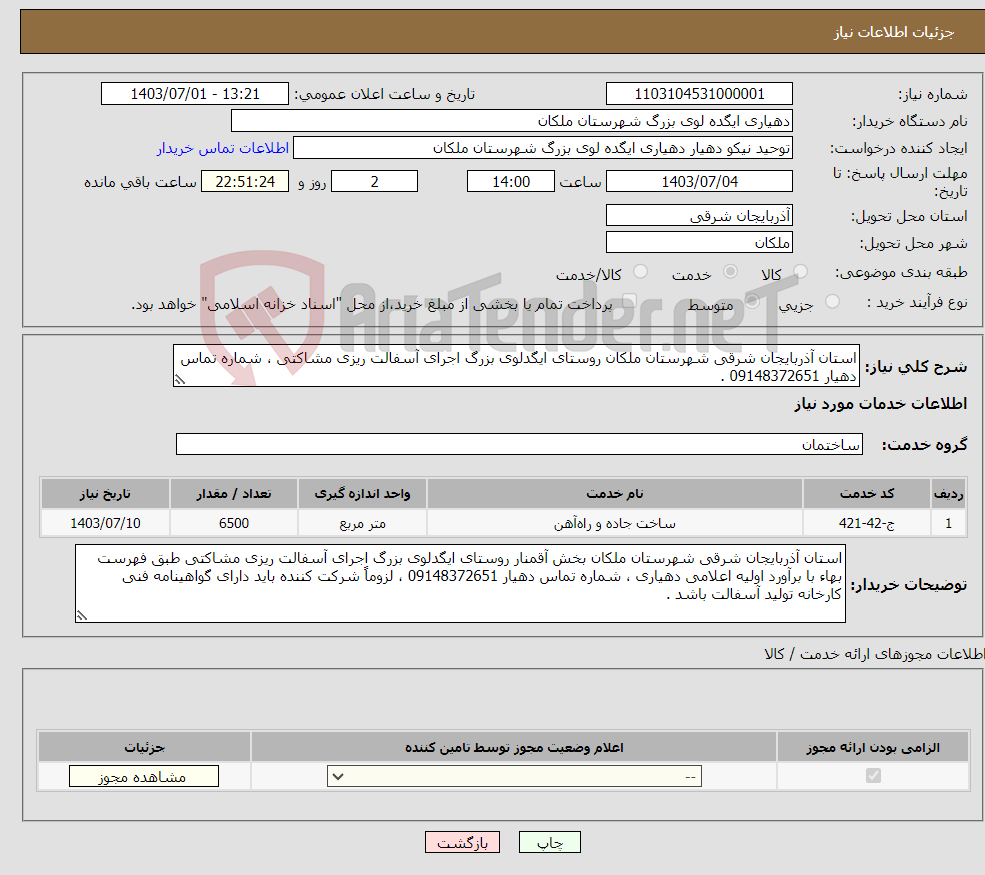 تصویر کوچک آگهی نیاز انتخاب تامین کننده-استان آذربایجان شرقی شهرستان ملکان روستای ایگدلوی بزرگ اجرای آسفالت ریزی مشاکتی ، شماره تماس دهیار 09148372651 . 