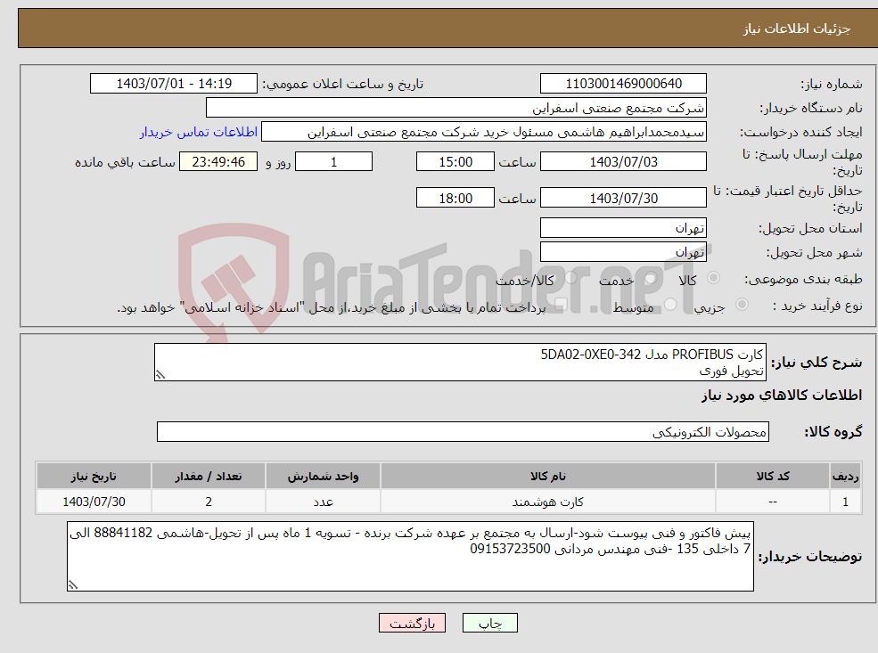 تصویر کوچک آگهی نیاز انتخاب تامین کننده-کارت PROFIBUS مدل 5DA02-0XE0-342 تحویل فوری 