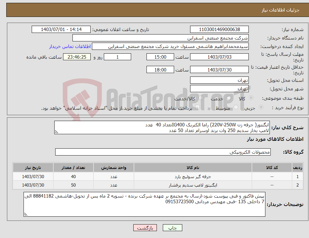 تصویر کوچک آگهی نیاز انتخاب تامین کننده-ایگنتور( جرقه زن 220V-250W) راما الکتریک IG400تعداد 40 عدد لامپ بخار سدیم 250 وات برند اوسرام تعداد 50 عدد