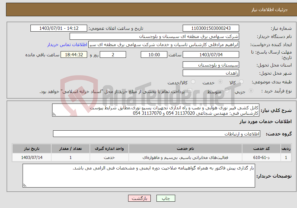 تصویر کوچک آگهی نیاز انتخاب تامین کننده-کابل کشی فیبر نوری هوایی و نصب و راه اندازی تجهیزات پسیو نوری.مطابق شرایط پیوست کارشناس فنی: مهندس شجاعی 31137020 054 و 31137070 054