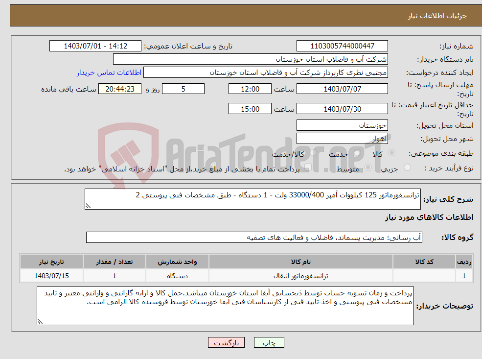 تصویر کوچک آگهی نیاز انتخاب تامین کننده-ترانسفورماتور 125 کیلووات آمپر 33000/400 ولت - 1 دستگاه - طبق مشخصات فنی پیوستی 2