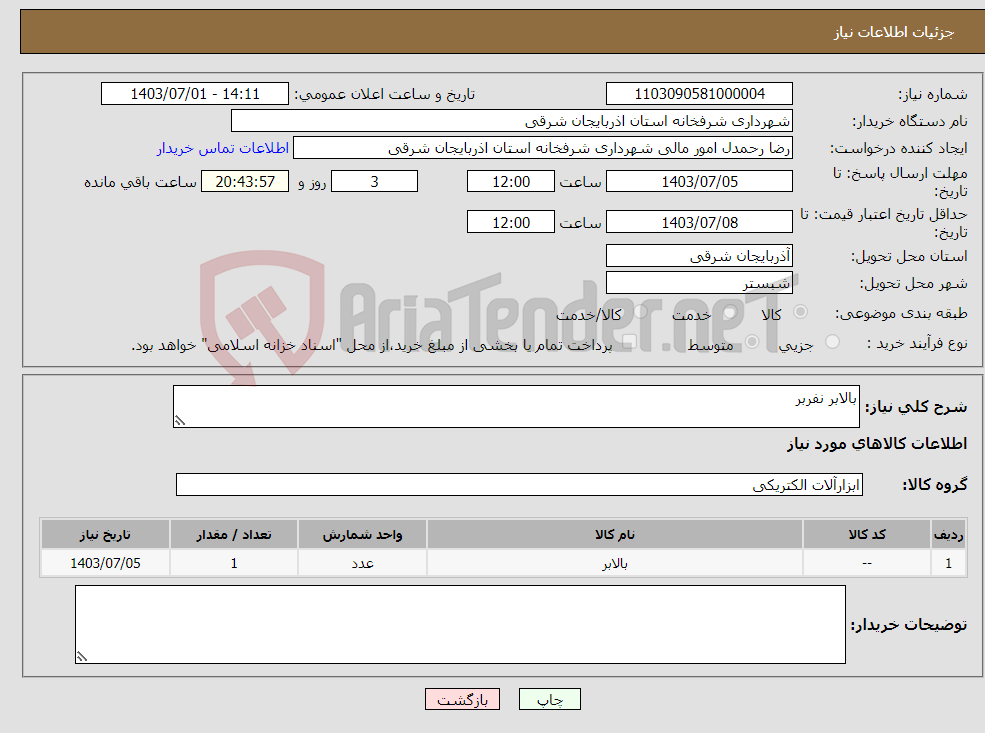 تصویر کوچک آگهی نیاز انتخاب تامین کننده-بالابر نفربر