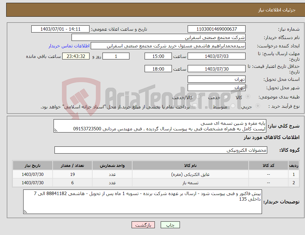 تصویر کوچک آگهی نیاز انتخاب تامین کننده-پایه مقره و شین تسمه ای مسی لیست کامل به همراه مشخصات فنی به پیوست ارسال گردیده . فنی مهندس مردانی 09153723500