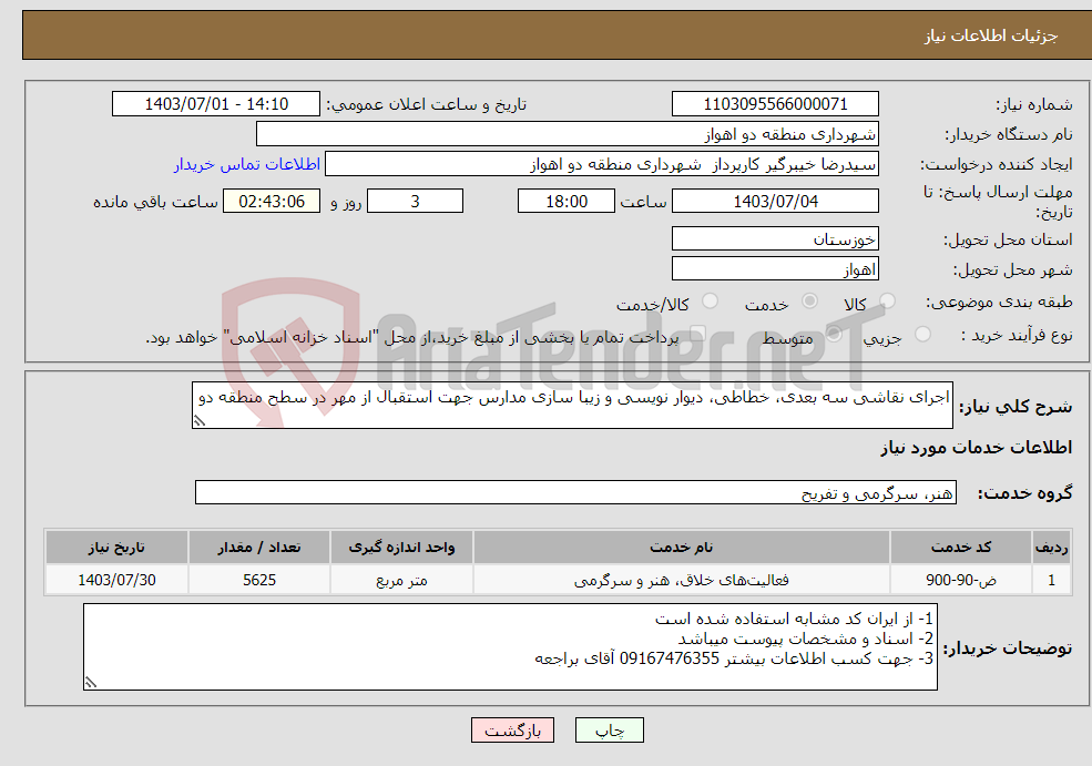 تصویر کوچک آگهی نیاز انتخاب تامین کننده-اجرای نقاشی سه بعدی، خطاطی، دیوار نویسی و زیبا سازی مدارس جهت استقبال از مهر در سطح منطقه دو 