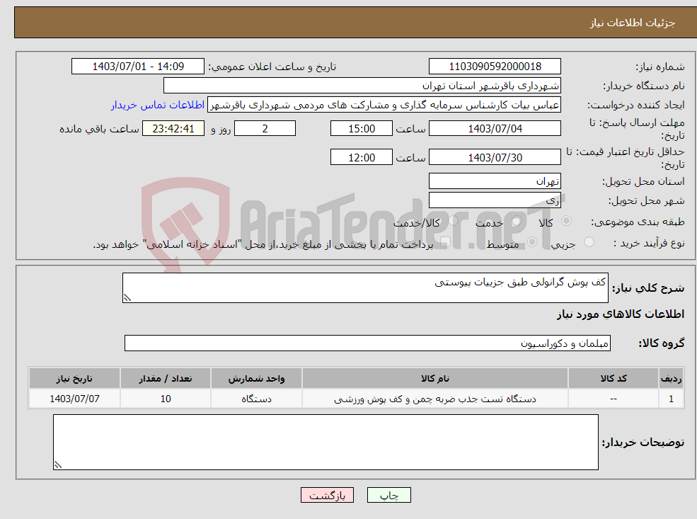 تصویر کوچک آگهی نیاز انتخاب تامین کننده-کف پوش گرانولی طبق جزییات پیوستی