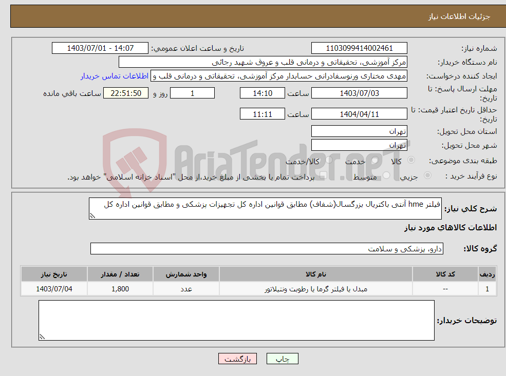 تصویر کوچک آگهی نیاز انتخاب تامین کننده-فیلتر hme آنتی باکتریال بزرگسال(شفاف) مطابق قوانین اداره کل تجهیزات پزشکی و مطابق قوانین اداره کل 