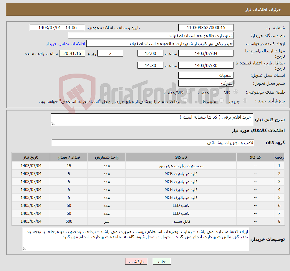 تصویر کوچک آگهی نیاز انتخاب تامین کننده- خرید اقلام برقی ( کد ها مشابه است )