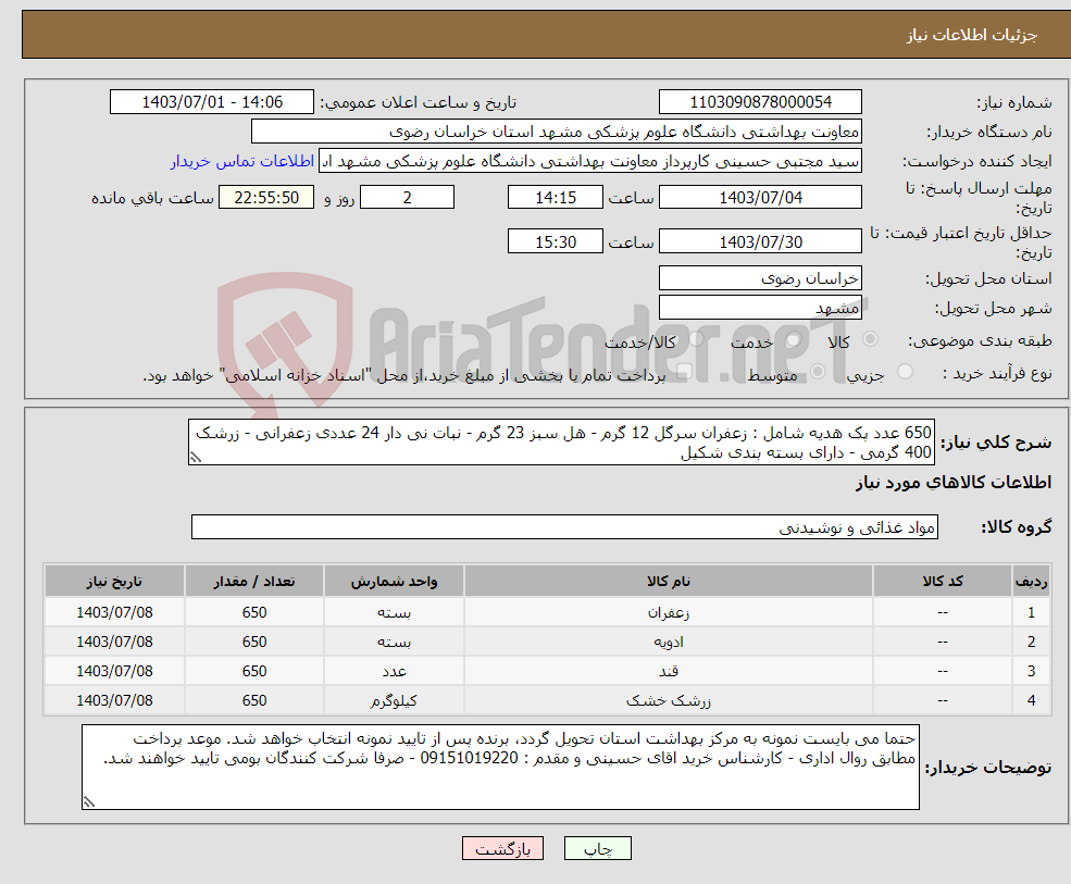 تصویر کوچک آگهی نیاز انتخاب تامین کننده-650 عدد پک هدیه شامل : زعفران سرگل 12 گرم - هل سبز 23 گرم - نبات نی دار 24 عددی زعفرانی - زرشک 400 گرمی - دارای بسته بندی شکیل