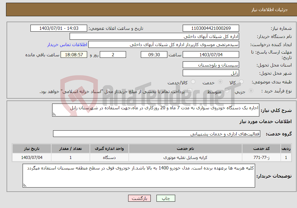 تصویر کوچک آگهی نیاز انتخاب تامین کننده-اجاره یک دستگاه خودروی سواری به مدت 7 ماه و 20 روزکاری در ماه،جهت استفاده در شهرستان زابل