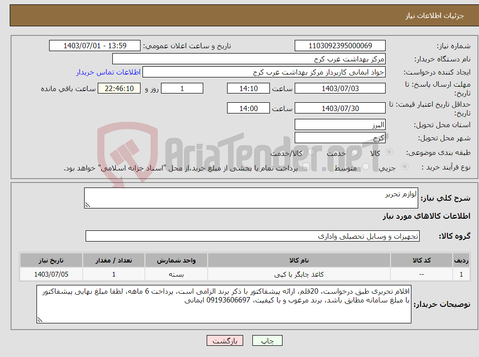 تصویر کوچک آگهی نیاز انتخاب تامین کننده-لوازم تحریر
